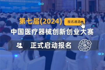 报名启动丨第七届（2024）中国医疗器械创新创业大赛报名通知