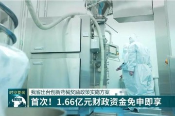 1.66亿奖励金！江苏出台创新药械奖励政策实施方案