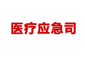 全国医院大巡查启动，严查药械采购，为期4年