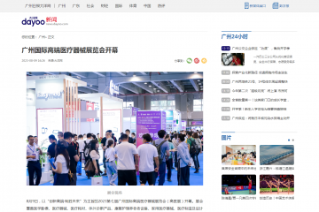 大洋网：广州国际高端医疗器械展览会开幕
