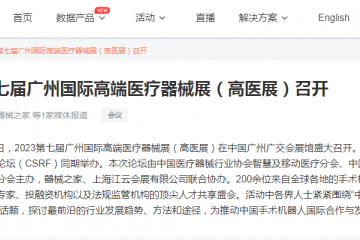 动脉网：2023第七届广州国际高端医疗器械展（高医展）召开