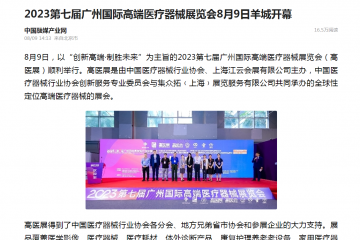 凤凰新闻：2023第七届广州国际高端医疗器械展览会8月9日羊城开幕
