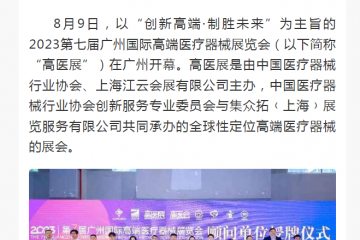 光明日报：2023第七届广州国际高端医疗器械展览会羊城开幕