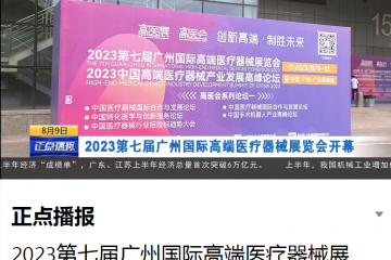 广东电视台：正点播报2023第七届广州国际高端医疗器械展览会开幕