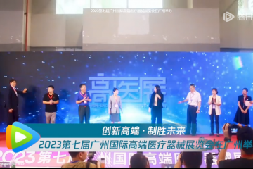 广东新闻中心：2023第七届广州国际高端医疗器械展览会在广州举办
