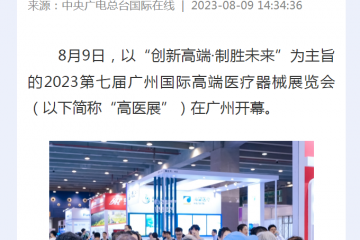 中央广电总台国际在线：2023第七届广州国际高端医疗器械展览会开幕