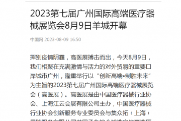 中国网：2023第七届广州国际高端医疗器械展览会8月9日羊城开幕