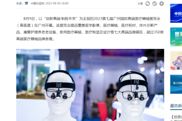中国日报网：2023第七届广州国际高端医疗器械展览会开幕