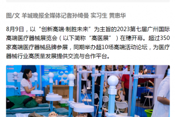 羊城晚报：2023第七届广州国际高端医疗器械展览会在穗开幕