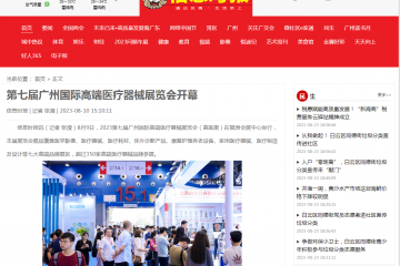 信息时报：第七届广州国际高端医疗器械展览会开幕
