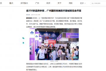 新快网：逾350家品牌参展，广州国际高端医疗器械展览会开幕