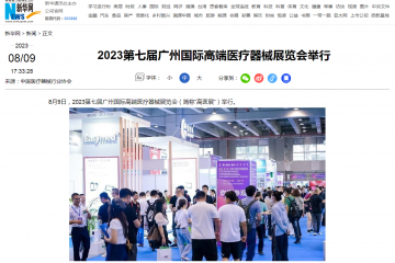 新华网：2023第七届广州国际高端医疗器械展览会举行