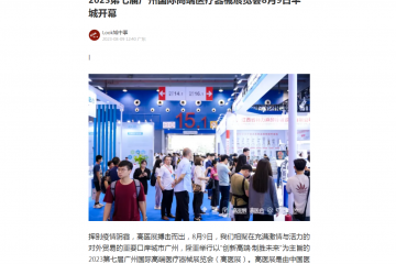 网易新闻：2023第七届广州国际高端医疗器械展览会8月9日羊城开幕