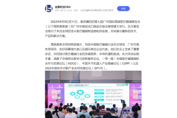龙惠科技CRO：广州国际高端医疗器械展览会:行业领袖齐聚，共谋发展新篇章