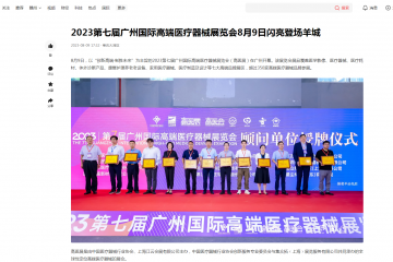 今日头条：2023第七届广州国际高端医疗器械展览会8月9日闪亮登场羊城