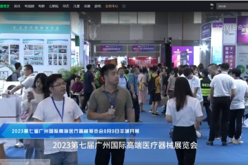 爱奇艺视频：2023第七届广州国际高端医疗器械展览会8月9日羊城开幕