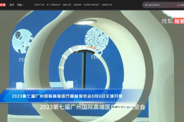 搜狐视频：2023第七届广州国际高端医疗器械展览会8月9日羊城开幕
