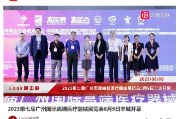 网易视频：2023第七届广州国际高端医疗器械展览会8月9日羊城开幕