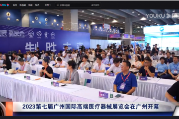优酷视频：2023第七届广州国际高端医疗器械展览会在广州开幕