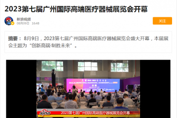 新浪视频：2023第七届广州国际高端医疗器械展览会开幕