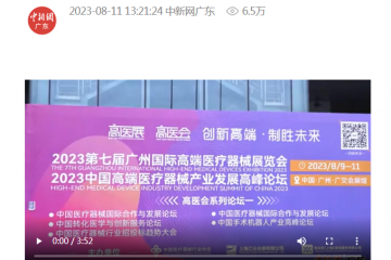 中国新闻网：2023第七届广州国际高端医疗器械展览会举行