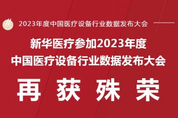 新华医疗参加2023年度中国医疗设备行业数据发布大会再获殊荣