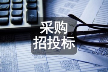 财政部推出全新政府采购方式，6月1日起施行