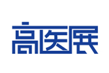 7月17－19日丨第8届高医展:科技创新、带路融合的专业医疗盛典