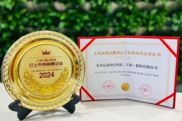 喜报｜心泰医疗荣膺2024年上海市重点服务已上市独角兽企业殊荣