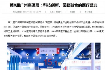 中国网：第8届广州高医展：科技创新、带路融合的医疗盛典