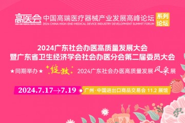 广东省卫生经济学会社会办医分会换届大会与高医展同期举办