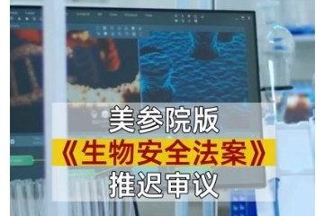 美国生物安全法案后，如何保障中国的创新药安全？