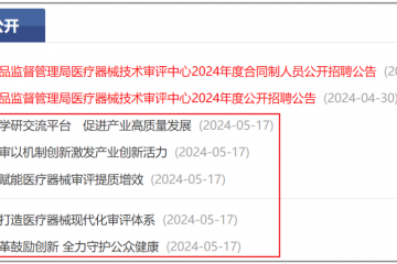 器审中心：加速医疗器械产业创新，AI产品、生物材料…