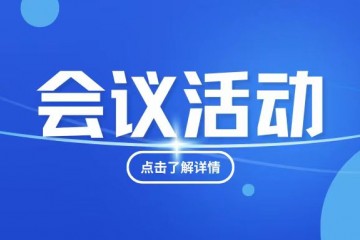 广州养老服务产业协会换届选举大会与2024高医展同期举办