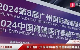 网易视频报道高医展