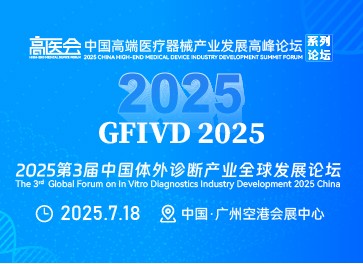 2025第3届中国体外诊断产业全球发展论坛(GFIVD)