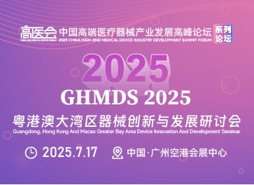 2025粤港澳大湾区器械创新与发展研讨会