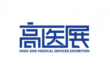 2025高医展-参展商手册