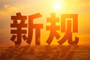 6月16日起，医疗器械新规执行