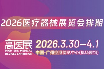 2026全国医疗器械展览会排期
