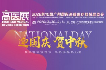 2026高医展祝祖国山河锦绣、盛世安康，愿以尖端医械之力，护万家团圆，贺华诞荣光！