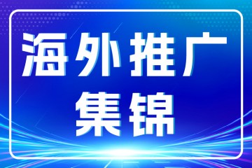 2026广州高医展参展商第一批海外推广集锦