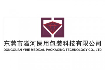 溢河医用包装邀您参加2026第10届广州国际高端医疗器械展