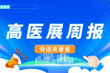 高医展周报：2026年起禁止生产水银体温计；北大深圳医院发布两款智能体……