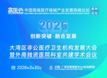 大湾区非公医疗卫生机构发展大会 暨外商独资医院科室共建学术会议