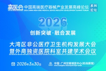2026大湾区非公医疗卫生机构发展大会
