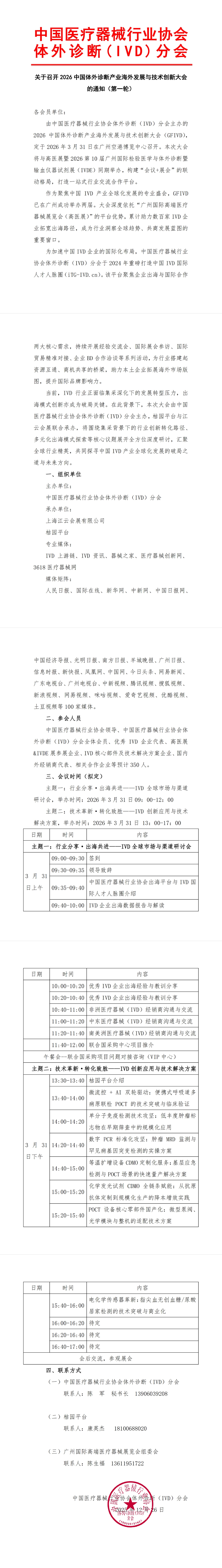 关于召开2026中国体外诊断产业海外发展与技术创新大会(盖章版)_00-01(1)