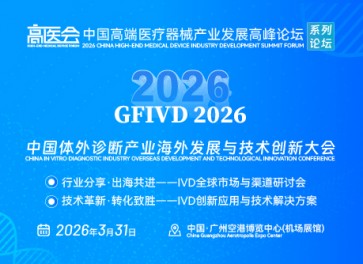 2026中国体外诊断产业海外发展与技术创新大会