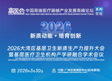 大湾区基层卫生新质生产力提升大会