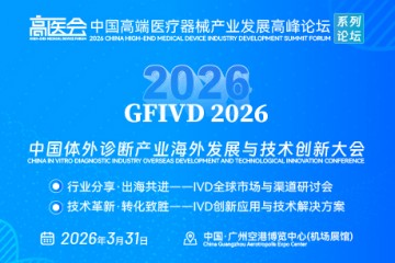 2026中国体外诊断产业海外发展与技术创新大会